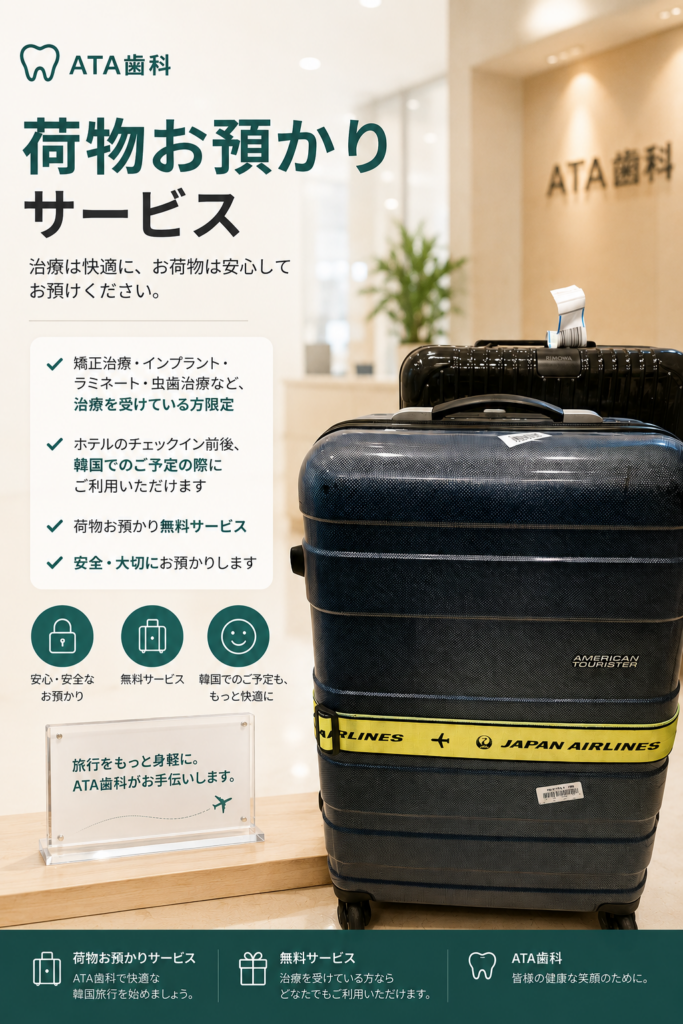 韓国で歯科治療を受ける際、ホテルのチェックイン前やチェックアウト後に予定があると、大きなスーツケースを持って移動するのが大変なことがあります。